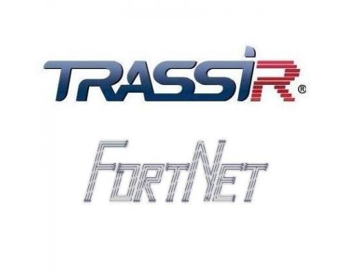 TRASSIR FortNet Интеграция с СКУД «Fortnet» (Без НДС)