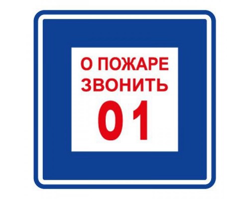 Плёнка (В 01) о пожаре звонить 101