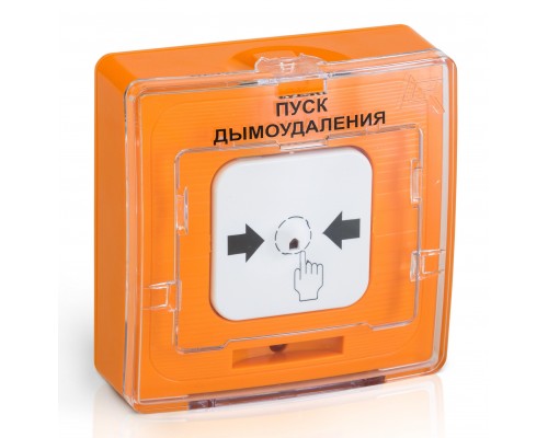 УДП 513-10 исп.1 "ПУСК ДЫМОУДАЛЕНИЯ" (оранжевый)