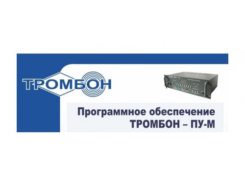 Тромбон-ПУ-М-ПО интернет версия