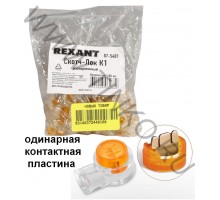 Скотч-лок изолированный К-1, (d=0,4-0,7 мм), D=1,52 мм (100 шт)(07-5401)
