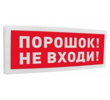С2000-ОСТ исп.06 "Порошок! Не входи!"