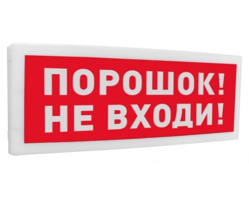 С2000-ОСТ исп.06 "Порошок! Не входи!"