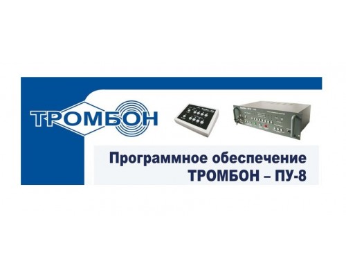 Тромбон-ПУ-М-ПО