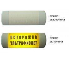 Омега 1х11 "ОСТОРОЖНО УЛЬТРАФИОЛЕТ"