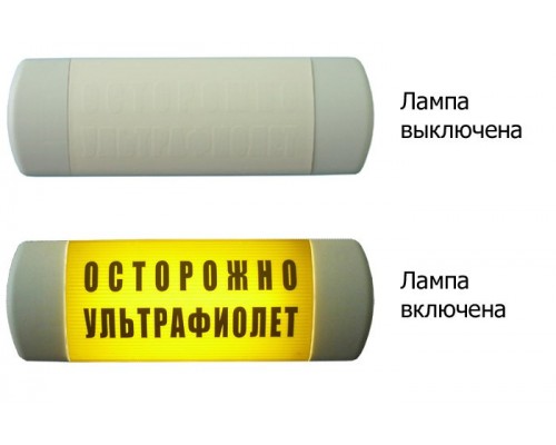 Омега 1х11 "ОСТОРОЖНО УЛЬТРАФИОЛЕТ"