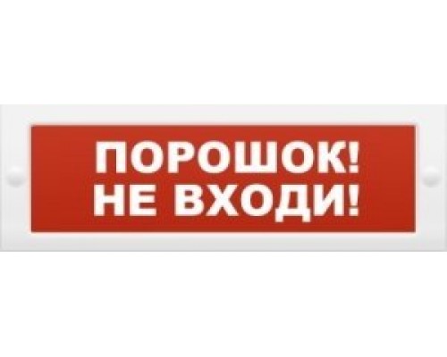 Молния-24 "Порошок не входи"