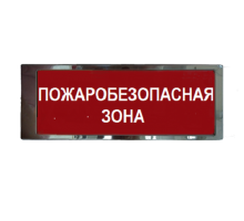 Ирида-Гефест "Пожаробезопасная зона", трафаретный, нержавейка (Т-Т18-Бел/Зел-2х10)