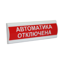 Сфера ПРЕМИУМ (24В, скрытая надпись) "Автоматика отключена"