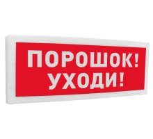 С2000-ОСТ исп.05 "Порошок! Уходи!"