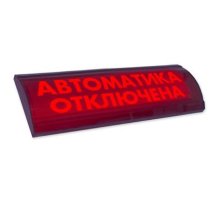 ЛЮКС-24 СН "Автоматика отключена"