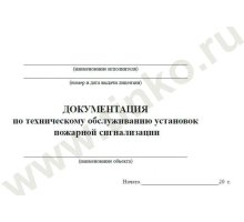 Документация по техническому обслуживанию систем пожарной сигнализации