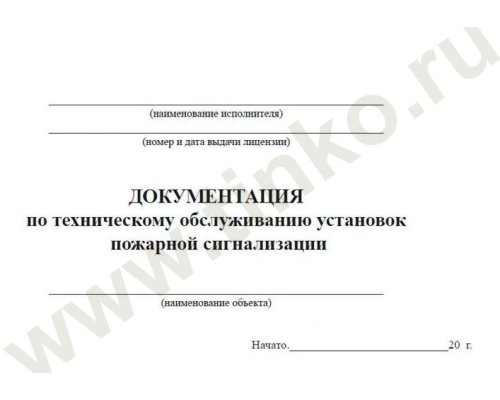 Документация по техническому обслуживанию систем пожарной сигнализации