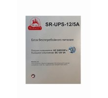 SR-UPS-12/5А