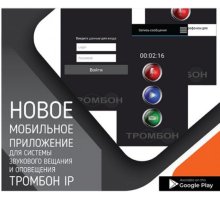 Тромбон IP-ПО мобильное приложение