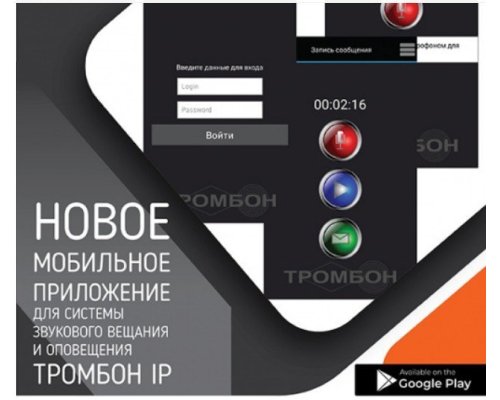Тромбон IP-ПО мобильное приложение