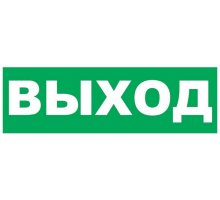 Надпись сменная для светового табло Т 