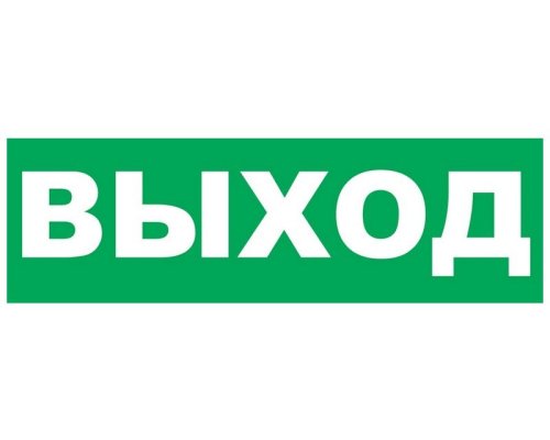 Надпись сменная для светового табло Т 