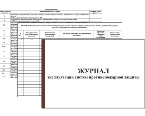 Журнал эксплуатации систем противопожарной защиты