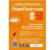 ПироПластина Ф-50 new