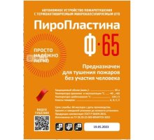 ПироПластина Ф-65 new