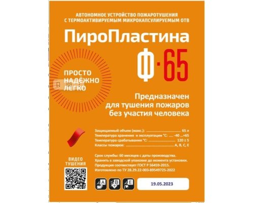 ПироПластина Ф-65 new