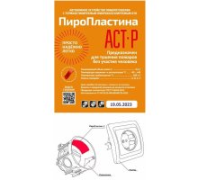 ПироПластина АСТ-Р new (уп. 10 шт)