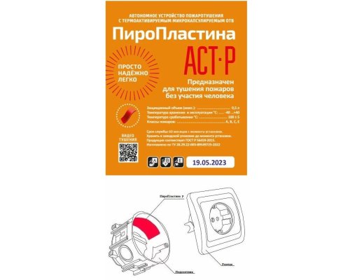 ПироПластина АСТ-Р new (уп. 10 шт)