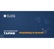 Тариф «Индивидуальный»