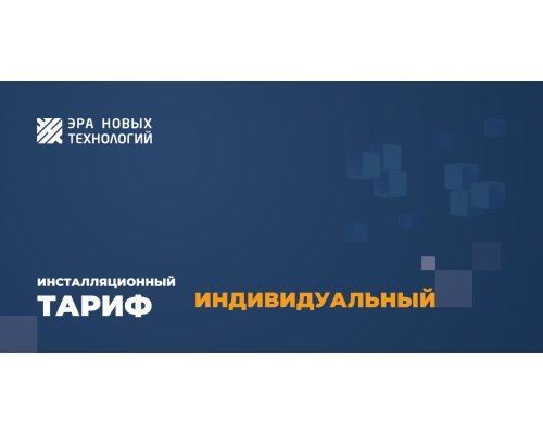 Тариф «Индивидуальный»