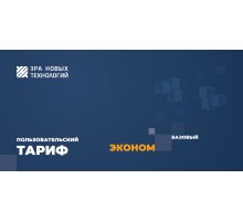 Тариф «Эконом» базовый