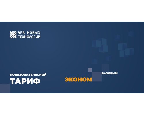 Тариф «Эконом» базовый