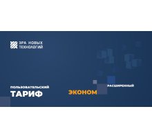 Тариф «Эконом» расширенный