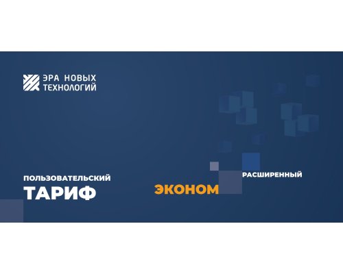 Тариф «Эконом» расширенный