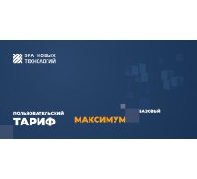 Тариф «Максимум» базовый