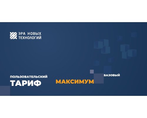 Тариф «Максимум» базовый