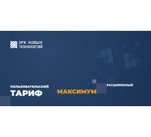 Тариф «Максимум» расширенный