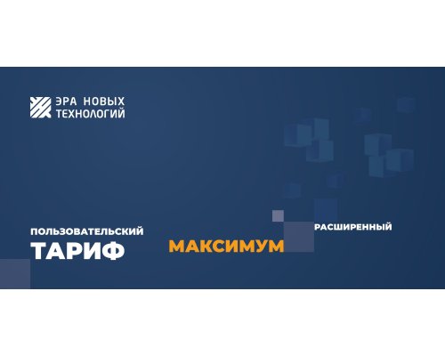 Тариф «Максимум» расширенный