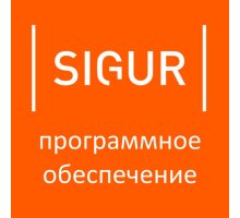 ПО SIGUR Pro