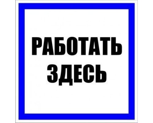 Знак пластик 