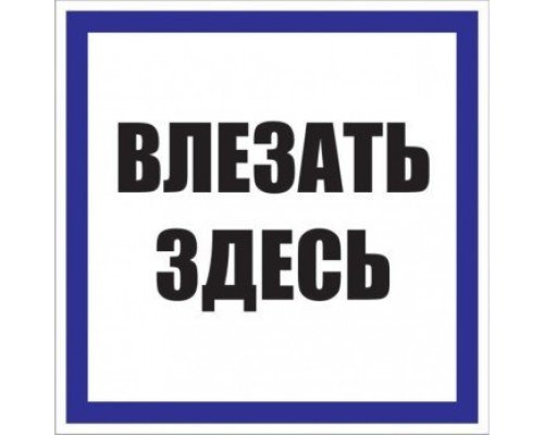 Знак пластик 
